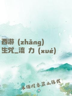 西游長(zhǎng)生咒
