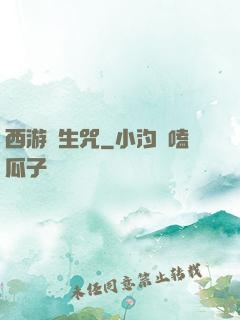 西游長生咒