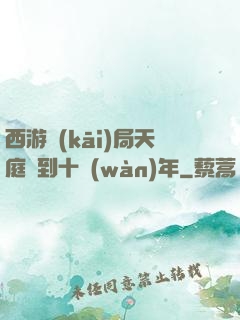 西游開(kāi)局天庭簽到十萬(wàn)年
