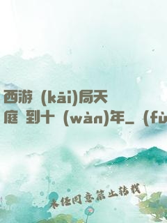 西游開(kāi)局天庭簽到十萬(wàn)年