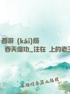 西游開(kāi)局選擇吞天魔功