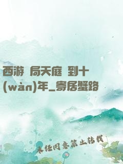 西游開局天庭簽到十萬(wàn)年