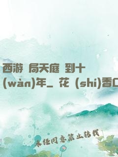 西游開局天庭簽到十萬(wàn)年