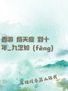 西游開局天庭簽到十萬年