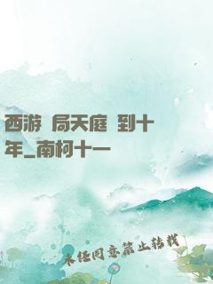 西游開局天庭簽到十萬年
