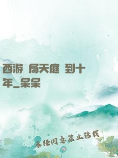 西游開局天庭簽到十萬年