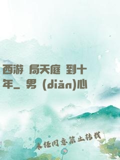 西游開局天庭簽到十萬年