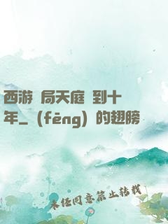 西游開局天庭簽到十萬年