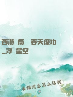 西游開局選擇吞天魔功