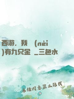 西游，我體內(nèi)有九只金烏