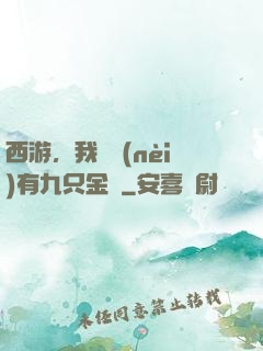 西游，我體內(nèi)有九只金烏