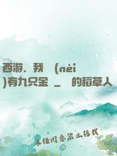 西游，我體內(nèi)有九只金烏