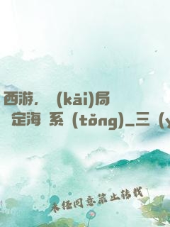 西游，開(kāi)局綁定海賊系統(tǒng)