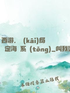 西游，開(kāi)局綁定海賊系統(tǒng)
