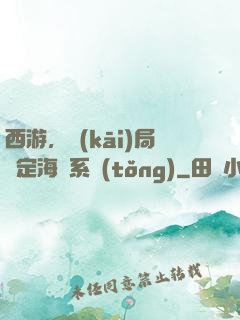 西游，開(kāi)局綁定海賊系統(tǒng)