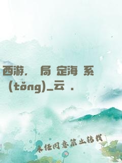 西游，開局綁定海賊系統(tǒng)