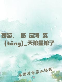 西游，開局綁定海賊系統(tǒng)