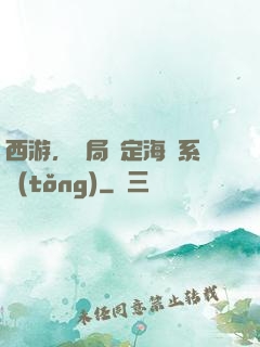 西游，開局綁定海賊系統(tǒng)