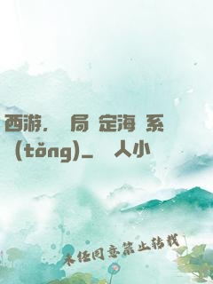 西游，開局綁定海賊系統(tǒng)