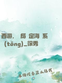 西游，開局綁定海賊系統(tǒng)