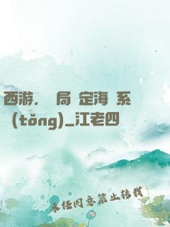 西游，開局綁定海賊系統(tǒng)