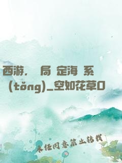 西游，開局綁定海賊系統(tǒng)