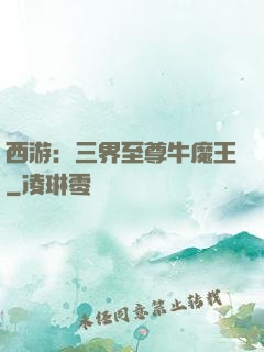 西游：三界至尊牛魔王