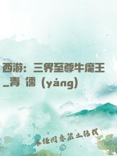 西游：三界至尊牛魔王