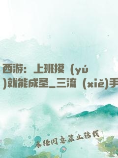 西游：上班摸魚(yú)就能成圣