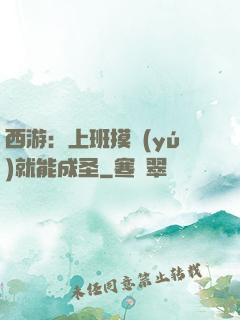 西游：上班摸魚(yú)就能成圣