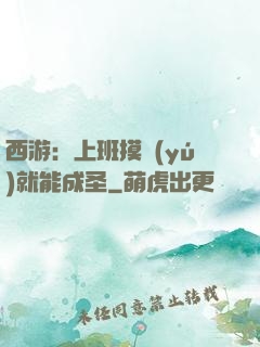 西游：上班摸魚(yú)就能成圣