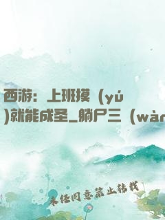 西游：上班摸魚(yú)就能成圣