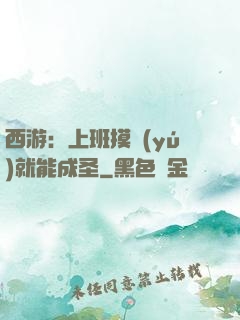 西游：上班摸魚(yú)就能成圣