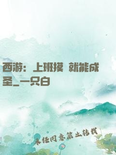 西游：上班摸魚就能成圣