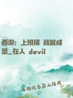 西游：上班摸魚就能成圣