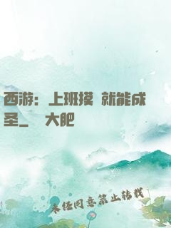 西游：上班摸魚就能成圣