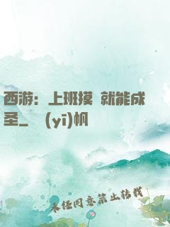 西游：上班摸魚就能成圣