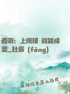 西游：上班摸魚就能成圣