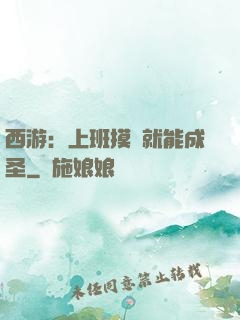 西游：上班摸魚就能成圣