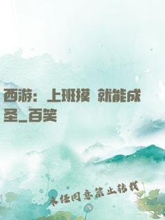 西游：上班摸魚就能成圣
