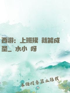 西游：上班摸魚就能成圣