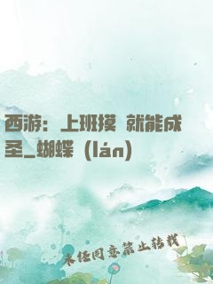 西游：上班摸魚就能成圣