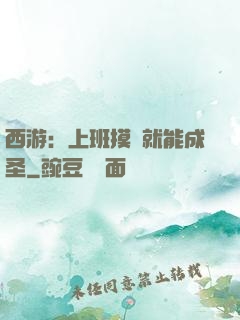 西游：上班摸魚就能成圣