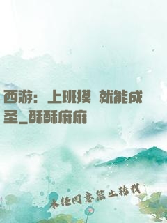 西游：上班摸魚就能成圣