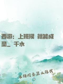 西游：上班摸魚就能成圣