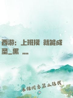 西游：上班摸魚就能成圣