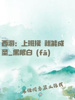 西游：上班摸魚就能成圣