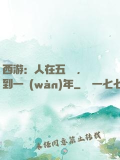 西游：人在五莊觀，簽到一萬(wàn)年
