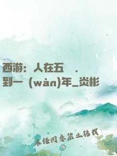 西游：人在五莊觀，簽到一萬(wàn)年
