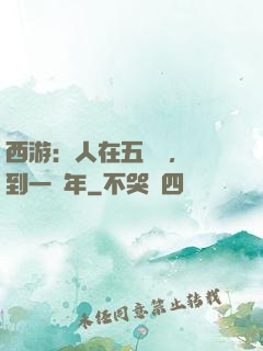 西游：人在五莊觀，簽到一萬年